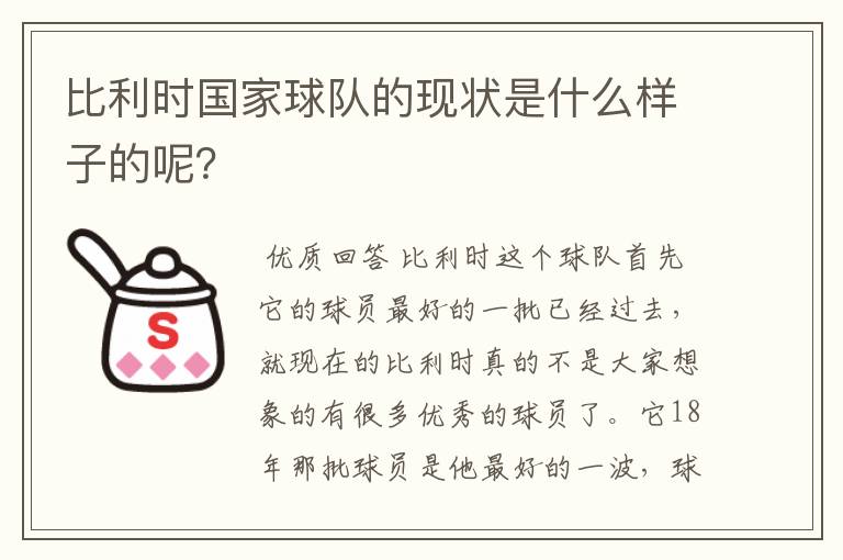 比利时国家球队的现状是什么样子的呢?