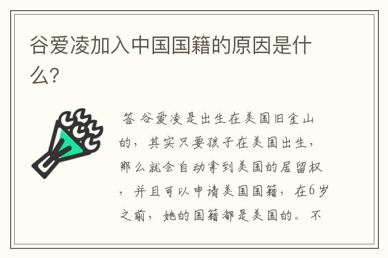 谷爱凌加入中国国籍的原因是什么?
