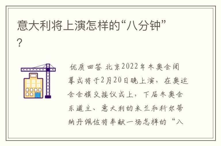 意大利将上演怎样的“八分钟”？