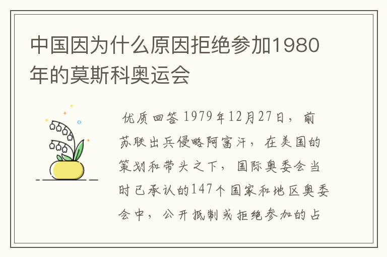 中国因为什么原因拒绝参加1980年的莫斯科奥运会