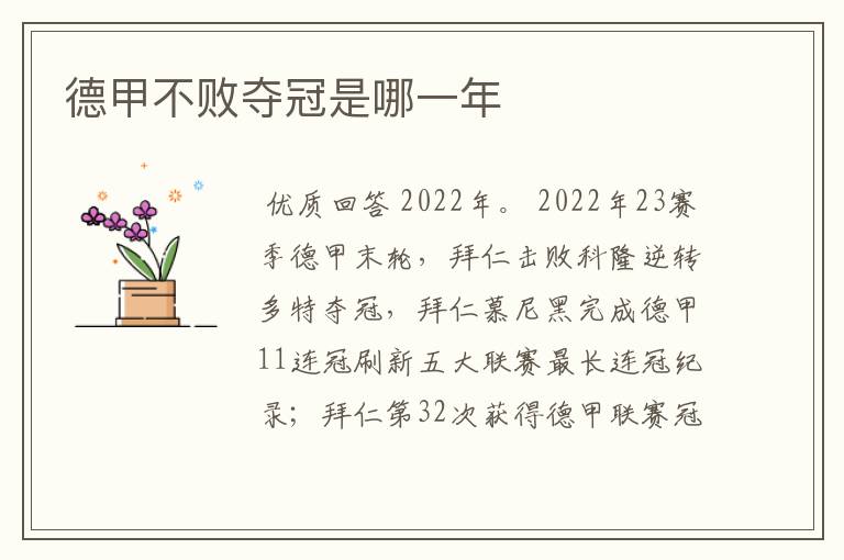 德甲不败夺冠是哪一年