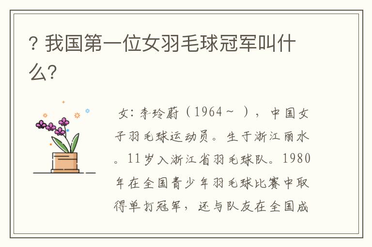 ? 我国第一位女羽毛球冠军叫什么?