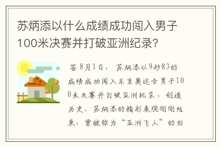 苏炳添以什么成绩成功闯入男子100米决赛并打破亚洲纪录?