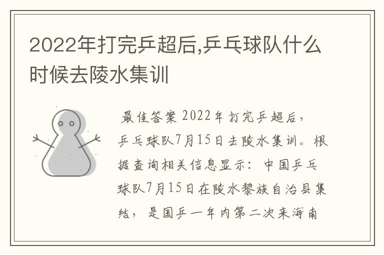 2022年打完乒超后,乒乓球队什么时候去陵水集训