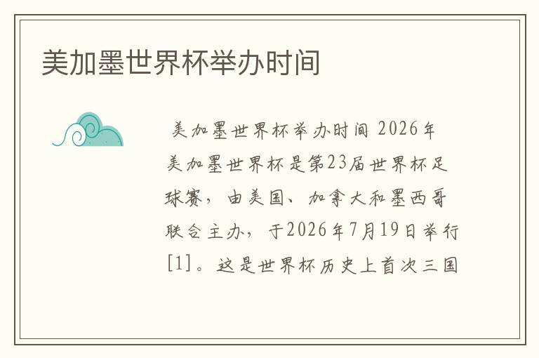 美加墨世界杯举办时间