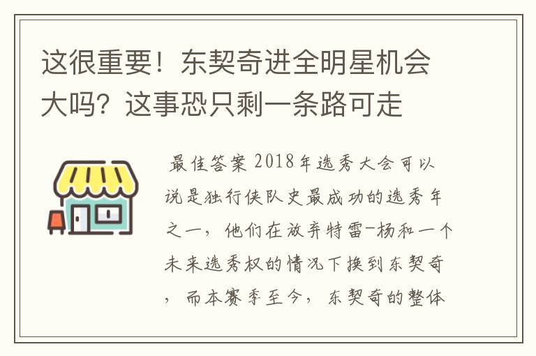 这很重要!东契奇进全明星机会大吗?这事恐只剩一条路可走