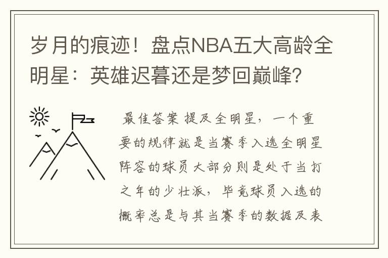岁月的痕迹!盘点NBA五大高龄全明星:英雄迟暮还是梦回巅峰?