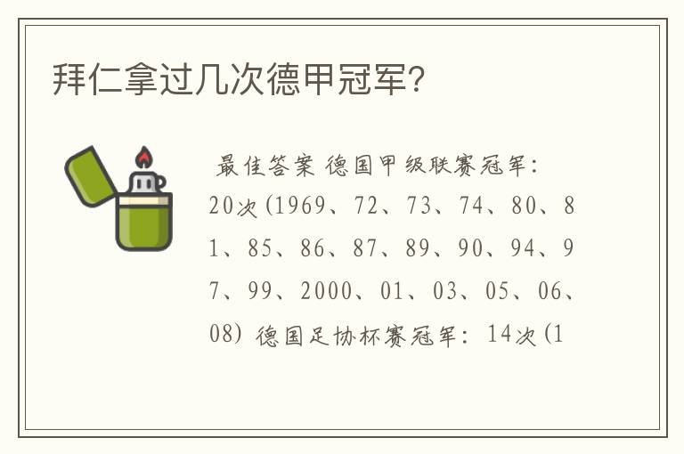 拜仁拿过几次德甲冠军?
