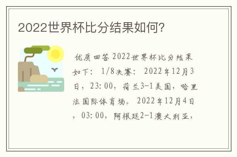 2022世界杯比分结果如何?