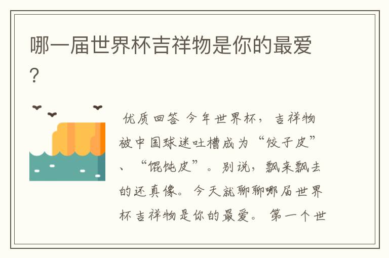 哪一届世界杯吉祥物是你的最爱?