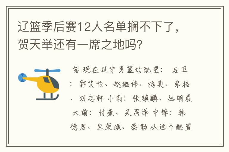 辽篮季后赛12人名单搁不下了,贺天举还有一席之地吗?