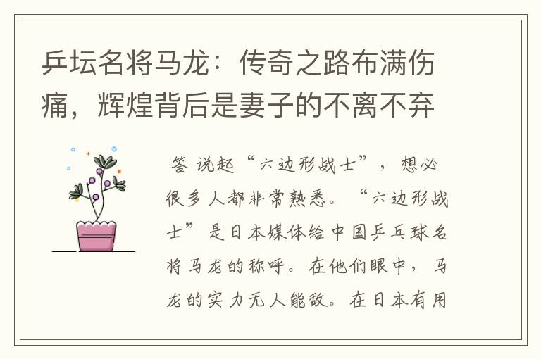 乒坛名将马龙:传奇之路布满伤痛,辉煌背后是妻子的不离不弃
