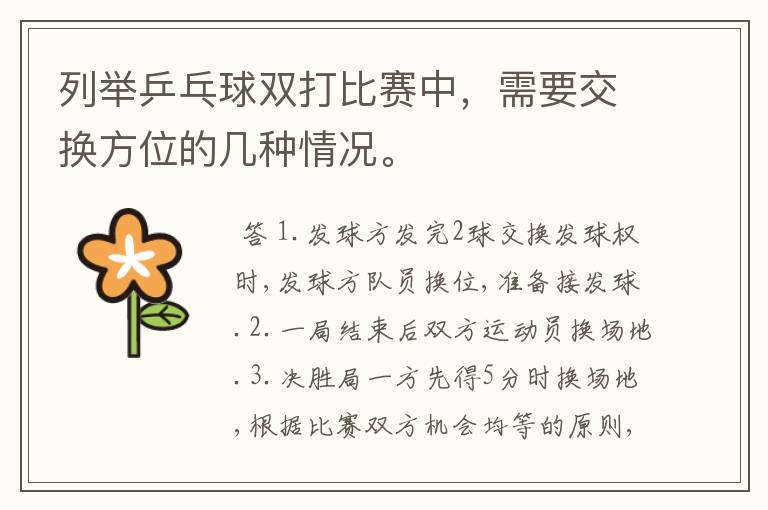 列举乒乓球双打比赛中,需要交换方位的几种情况。