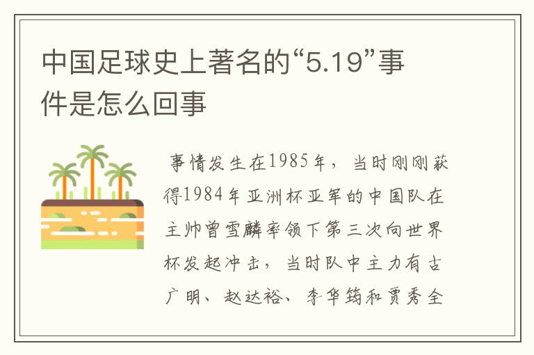 中国足球史上著名的“5.19”事件是怎么回事