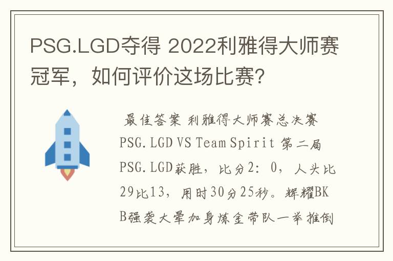 PSG.LGD夺得 2022利雅得大师赛冠军,如何评价这场比赛?