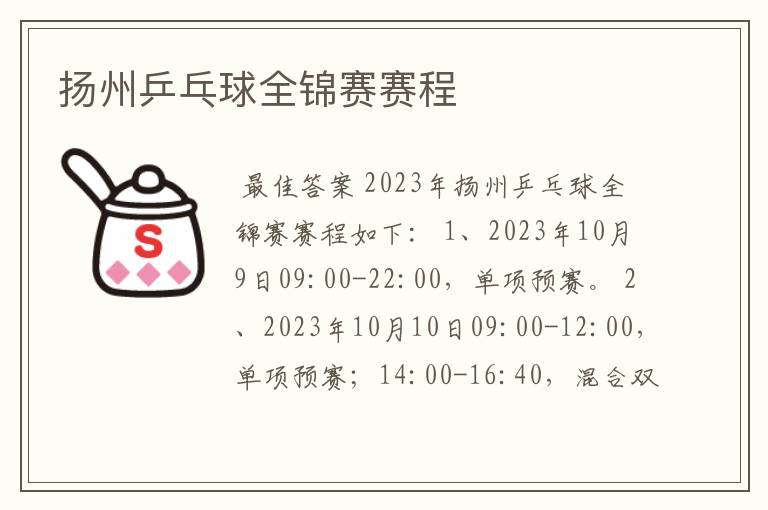 扬州乒乓球全锦赛赛程