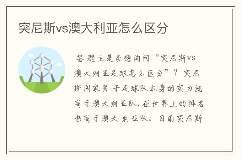 突尼斯vs澳大利亚怎么区分