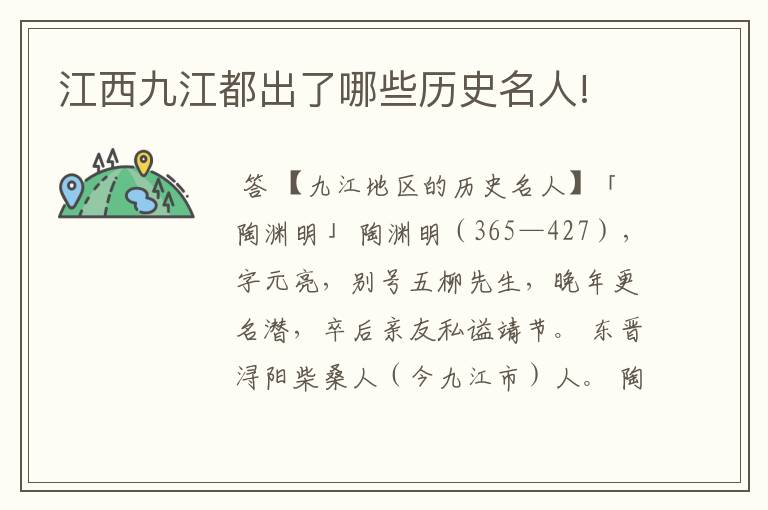 江西九江都出了哪些历史名人!