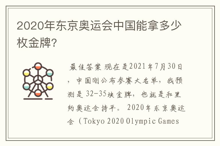2020年东京奥运会中国能拿多少枚金牌?