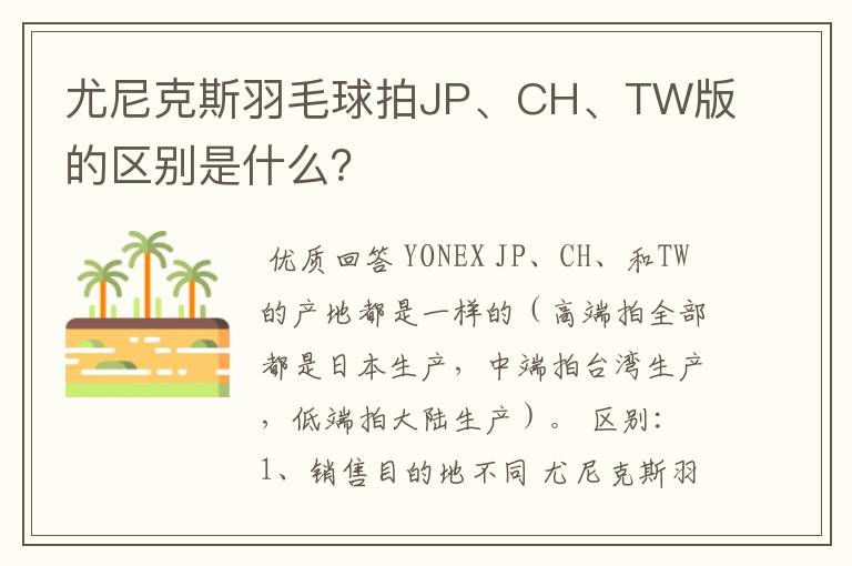 尤尼克斯羽毛球拍JP、CH、TW版的区别是什么？