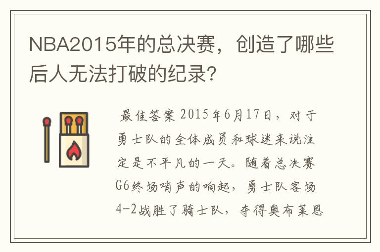 NBA2015年的总决赛,创造了哪些后人无法打破的纪录?