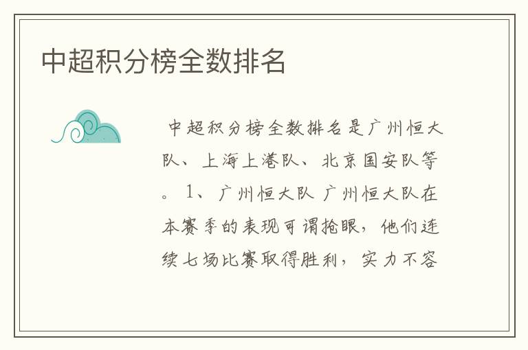 中超积分榜全数排名