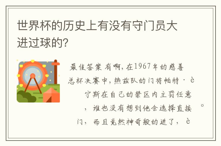 世界杯的历史上有没有守门员大进过球的?