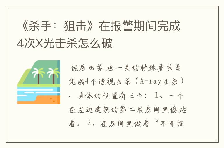 《杀手:狙击》在报警期间完成4次X光击杀怎么破