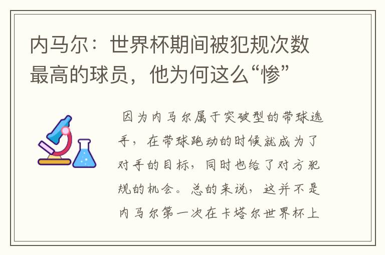 内马尔:世界杯期间被犯规次数最高的球员,他为何这么“惨”?