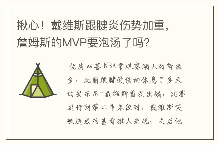 揪心!戴维斯跟腱炎伤势加重,詹姆斯的MVP要泡汤了吗?