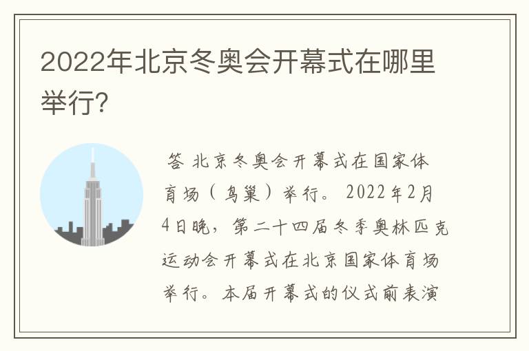 2022年北京冬奥会开幕式在哪里举行?