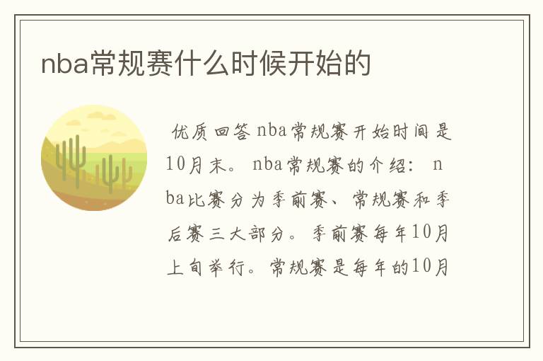 nba常规赛什么时候开始的