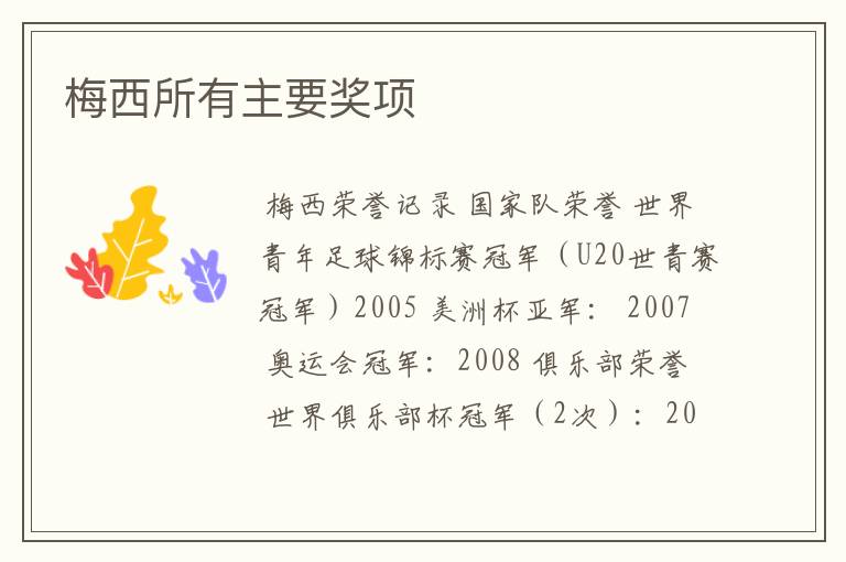 梅西所有主要奖项