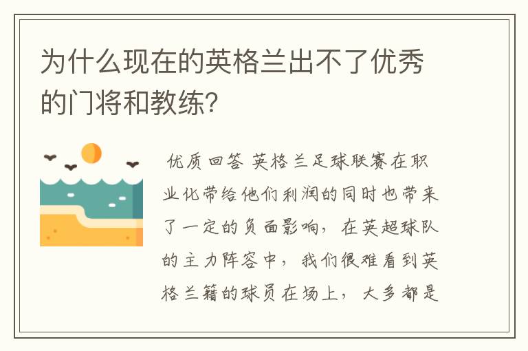 为什么现在的英格兰出不了优秀的门将和教练?