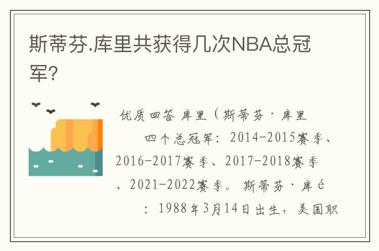 斯蒂芬.库里共获得几次NBA总冠军?