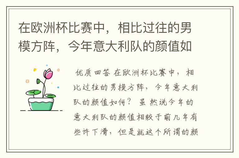 在欧洲杯比赛中,相比过往的男模方阵,今年意大利队的颜值如何?