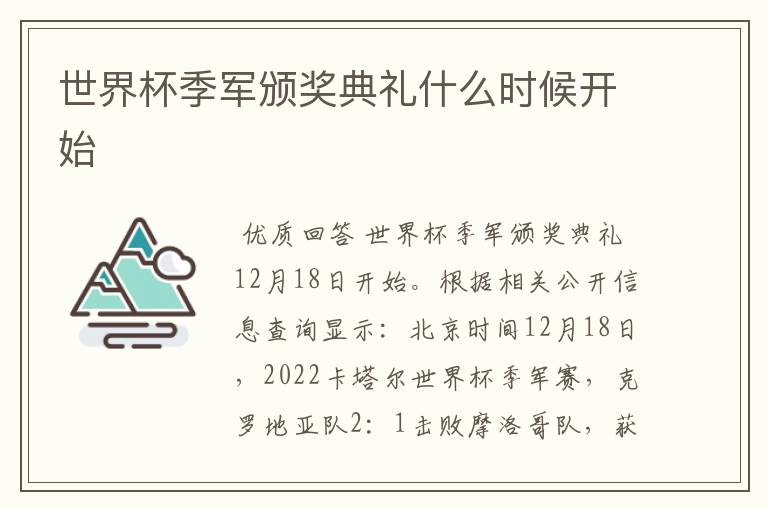 世界杯季军颁奖典礼什么时候开始