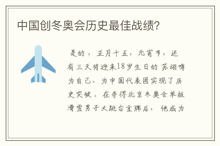 中国创冬奥会历史最佳战绩?