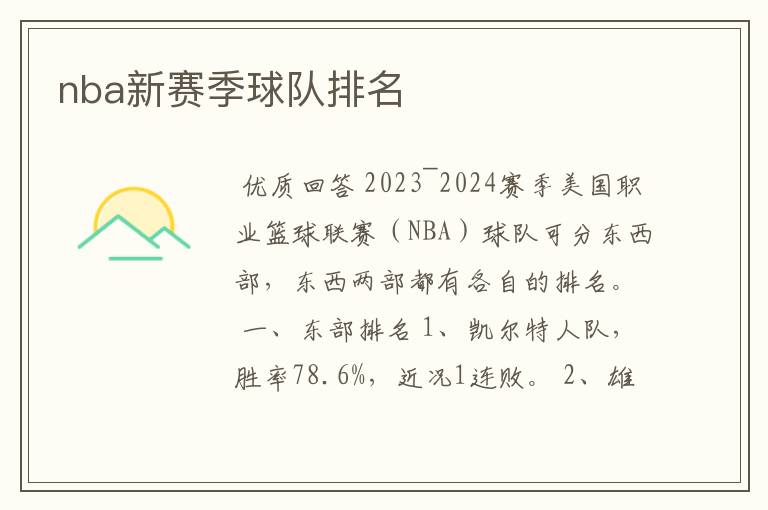 nba新赛季球队排名