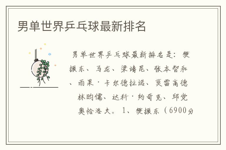 男单世界乒乓球最新排名