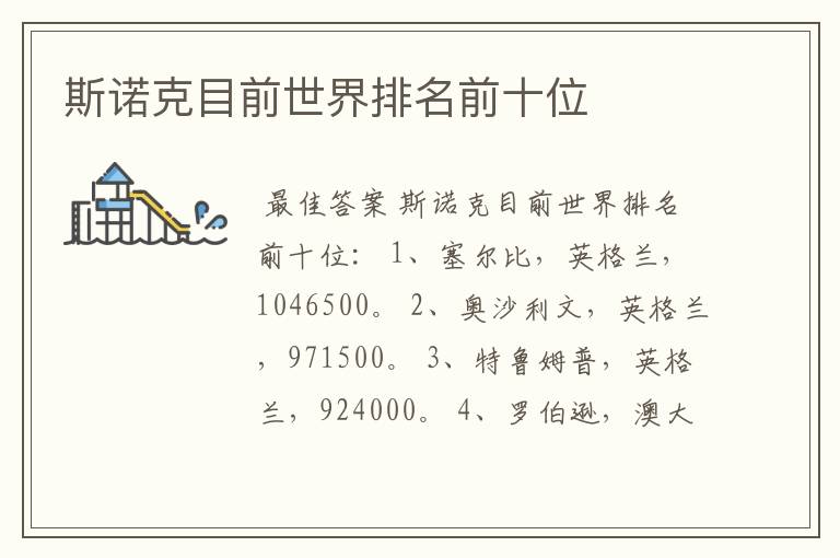 斯诺克目前世界排名前十位