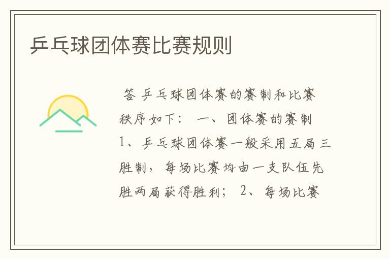 乒乓球团体赛比赛规则