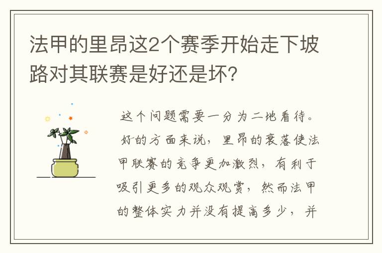 法甲的里昂这2个赛季开始走下坡路对其联赛是好还是坏?