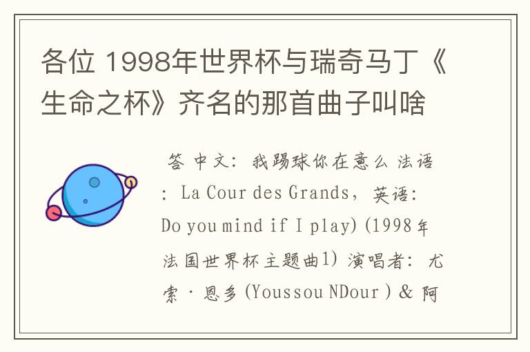 各位 1998年世界杯与瑞奇马丁《生命之杯》齐名的那首曲子叫啥