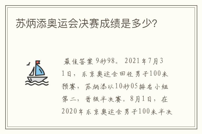 苏炳添奥运会决赛成绩是多少?