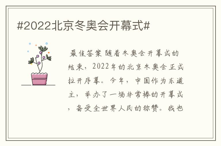 #2022北京冬奥会开幕式#
