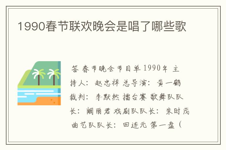 1990春节联欢晚会是唱了哪些歌
