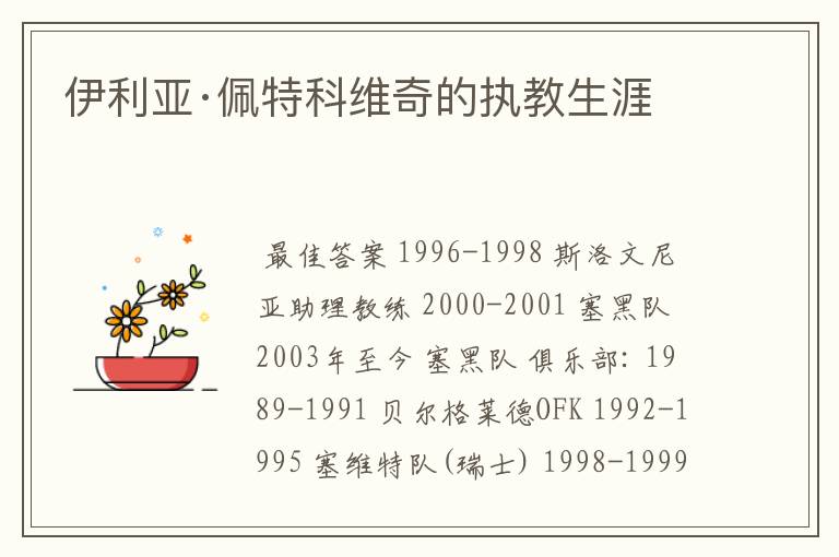 伊利亚·佩特科维奇的执教生涯