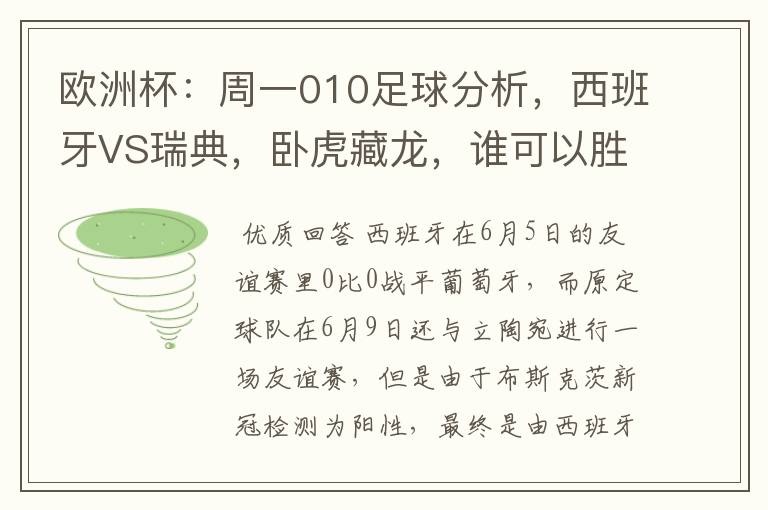 欧洲杯:周一010足球分析,西班牙VS瑞典,卧虎藏龙,谁可以胜出