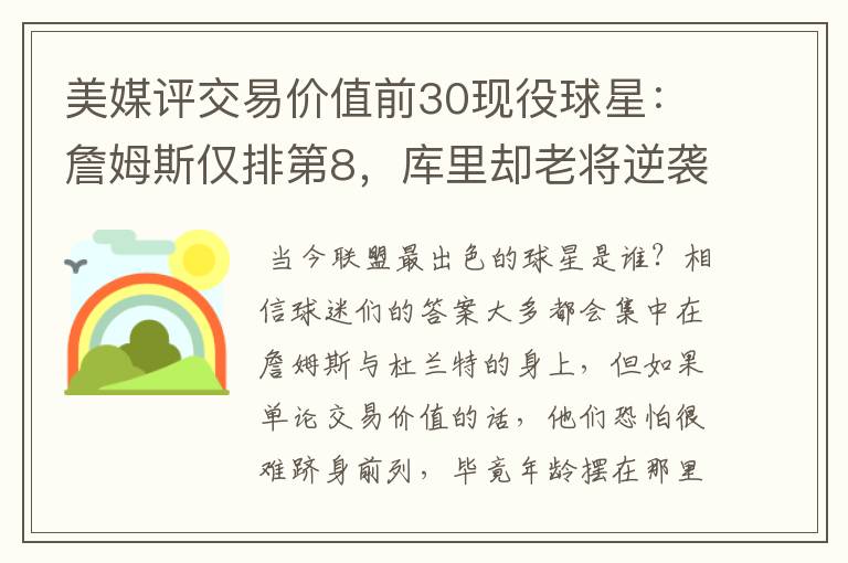 美媒评交易价值前30现役球星:詹姆斯仅排第8,库里却老将逆袭